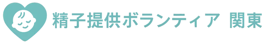 精子提供ボランティア 関東